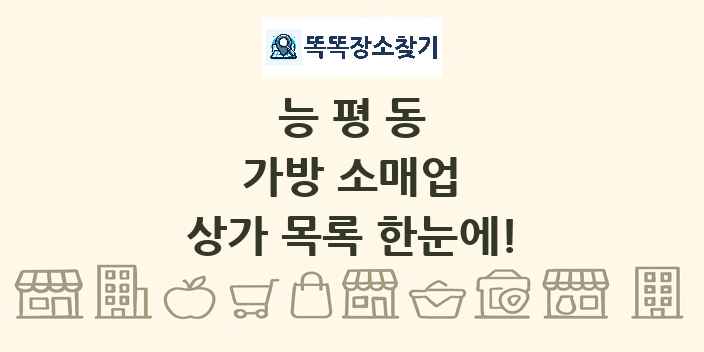 능평동 가방 소매업 상가 목록 및 정보