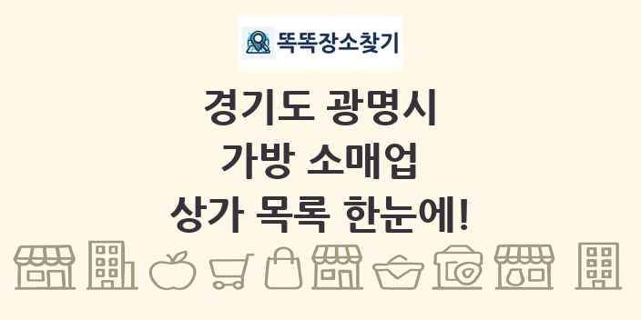 경기도 광명시 가방 소매업 상가 목록 및 정보