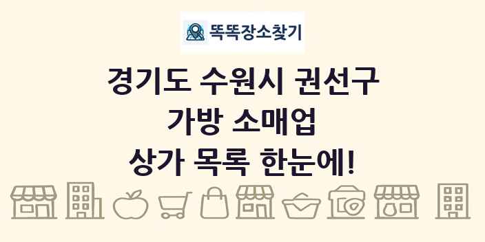 경기도 수원시 권선구 가방 소매업 상가 목록 및 정보