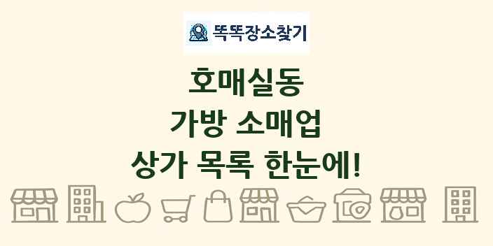호매실동 가방 소매업 상가 목록 및 정보