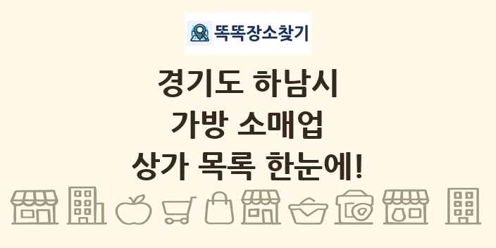 경기도 하남시 가방 소매업 상가 목록 및 정보