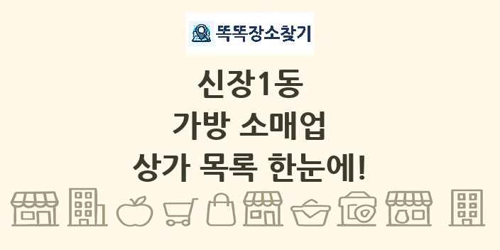 신장1동 가방 소매업 상가 목록 및 정보