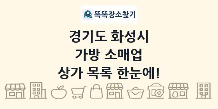 경기도 화성시 가방 소매업 상가 목록 및 정보