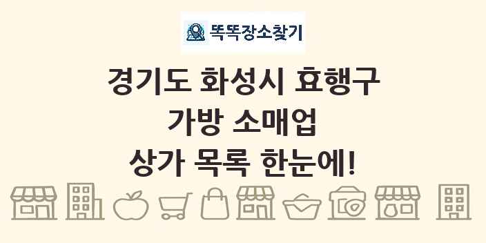 경기도 화성시 효행구 가방 소매업 상가 목록 및 정보