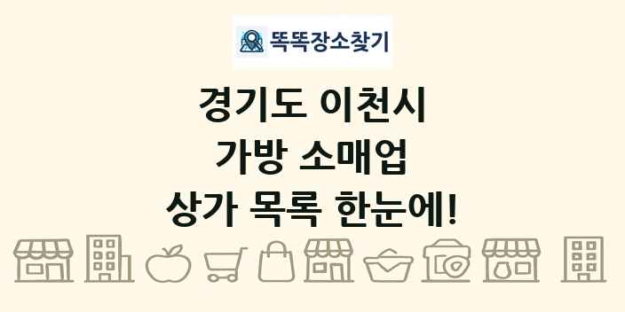 경기도 이천시 가방 소매업 상가 목록 및 정보