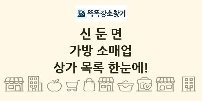 신둔면 가방 소매업 상가 목록 및 정보