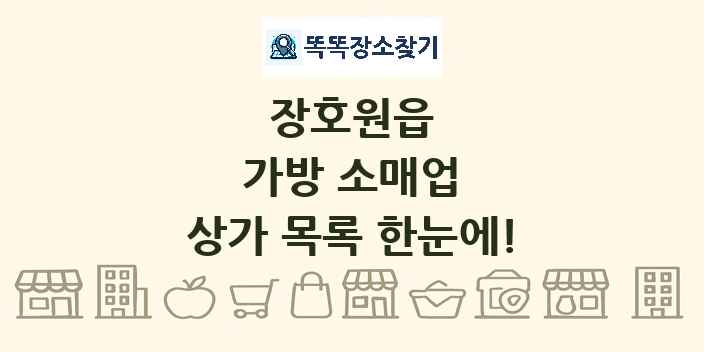 장호원읍 가방 소매업 상가 목록 및 정보