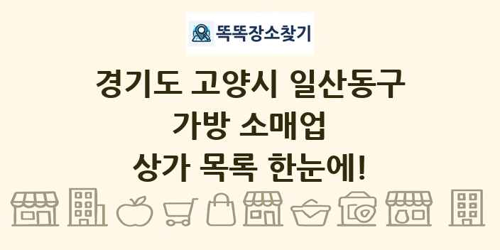 경기도 고양시 일산동구 가방 소매업 상가 목록 및 정보