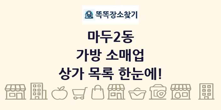 마두2동 가방 소매업 상가 목록 및 정보