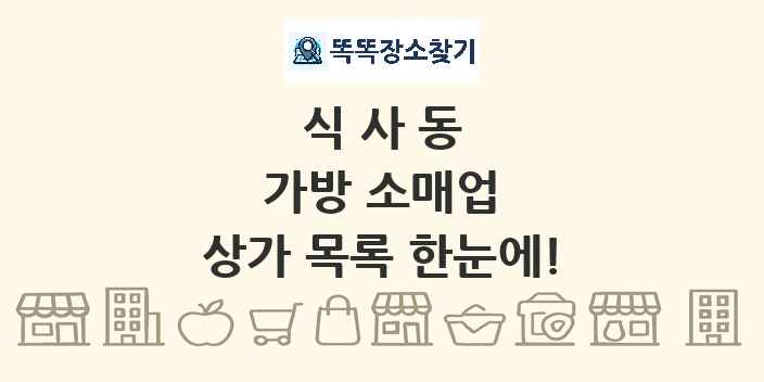 식사동 가방 소매업 상가 목록 및 정보