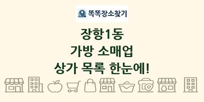 장항1동 가방 소매업 상가 목록 및 정보