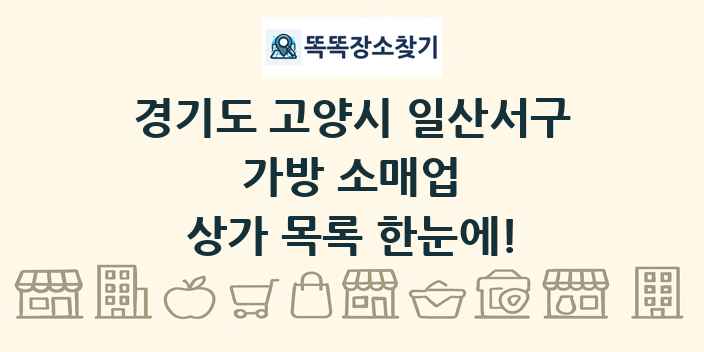 경기도 고양시 일산서구 가방 소매업 상가 목록 및 정보