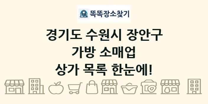 경기도 수원시 장안구 가방 소매업 상가 목록 및 정보