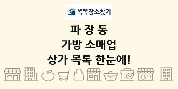 파장동 가방 소매업 상가 목록 및 정보