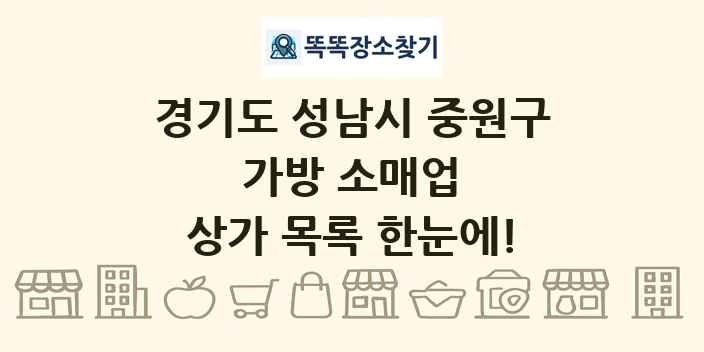 경기도 성남시 중원구 가방 소매업 상가 목록 및 정보