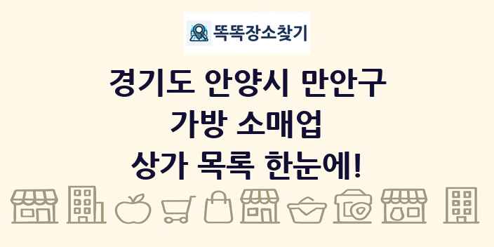 경기도 안양시 만안구 가방 소매업 상가 목록 및 정보