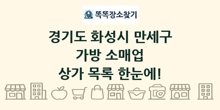 경기도 화성시 만세구 가방 소매업 상가 목록 및 정보