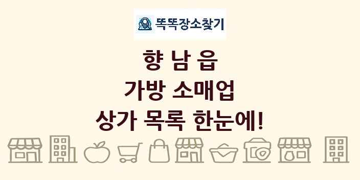 향남읍 가방 소매업 상가 목록 및 정보