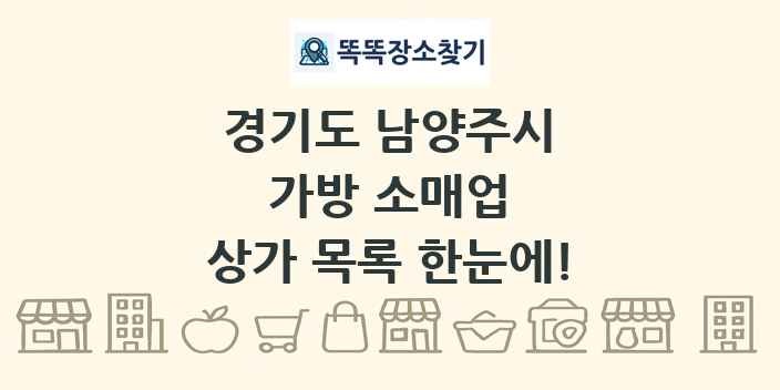 경기도 남양주시 가방 소매업 상가 목록 및 정보