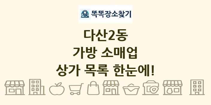 다산2동 가방 소매업 상가 목록 및 정보