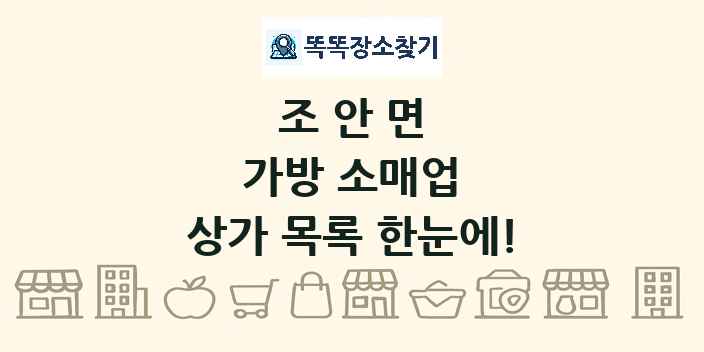 조안면 가방 소매업 상가 목록 및 정보