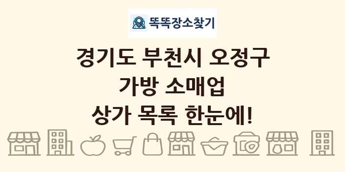 경기도 부천시 오정구 가방 소매업 상가 목록 및 정보