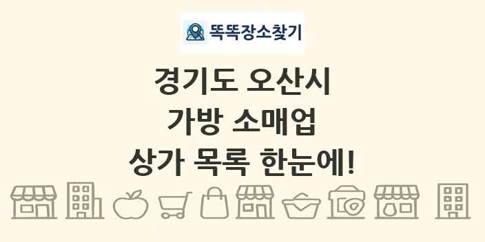 경기도 오산시 가방 소매업 상가 목록 및 정보