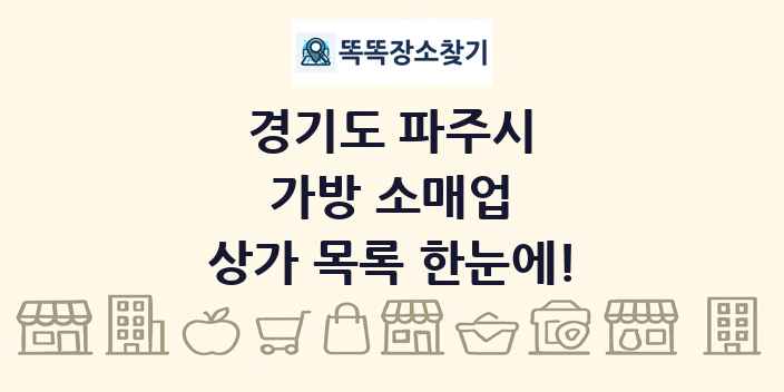 경기도 파주시 가방 소매업 상가 목록 및 정보