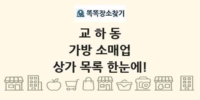 교하동 가방 소매업 상가 목록 및 정보