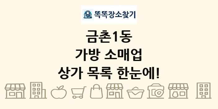 금촌1동 가방 소매업 상가 목록 및 정보