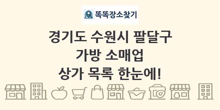 경기도 수원시 팔달구 가방 소매업 상가 목록 및 정보