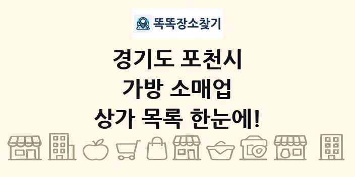 경기도 포천시 가방 소매업 상가 목록 및 정보