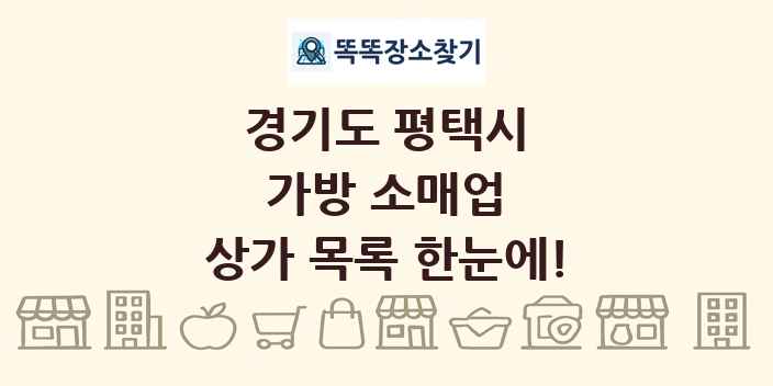경기도 평택시 가방 소매업 상가 목록 및 정보