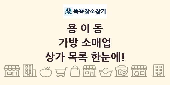 용이동 가방 소매업 상가 목록 및 정보