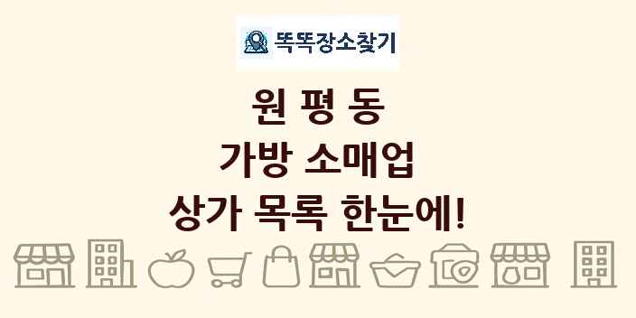 원평동 가방 소매업 상가 목록 및 정보