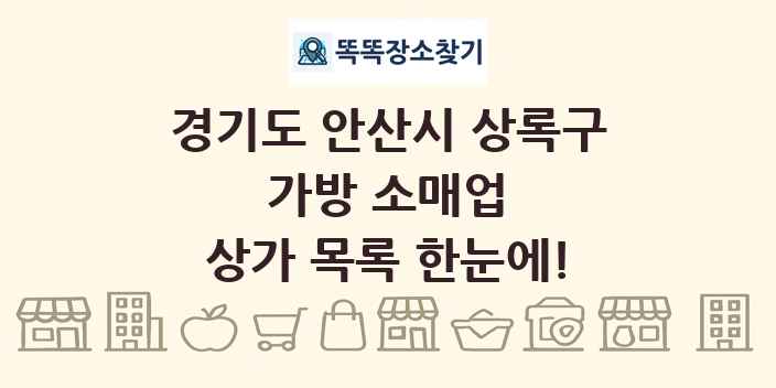 경기도 안산시 상록구 가방 소매업 상가 목록 및 정보