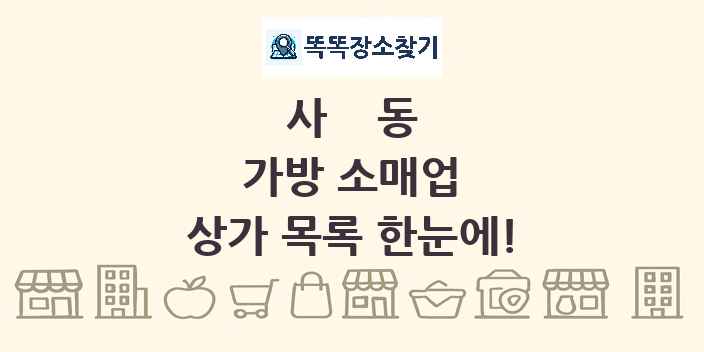 사동 가방 소매업 상가 목록 및 정보