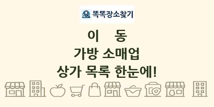 이동 가방 소매업 상가 목록 및 정보