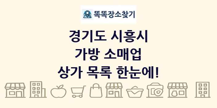 경기도 시흥시 가방 소매업 상가 목록 및 정보