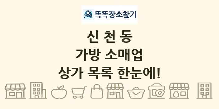 신천동 가방 소매업 상가 목록 및 정보