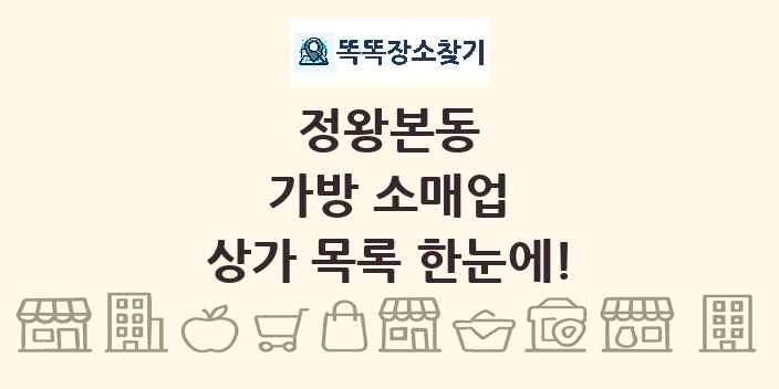 정왕본동 가방 소매업 상가 목록 및 정보