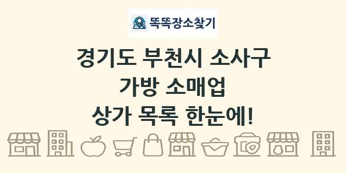 경기도 부천시 소사구 가방 소매업 상가 목록 및 정보