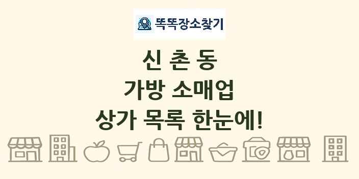 신촌동 가방 소매업 상가 목록 및 정보