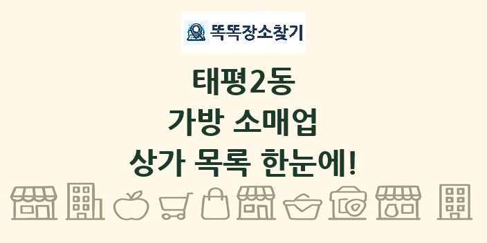 태평2동 가방 소매업 상가 목록 및 정보