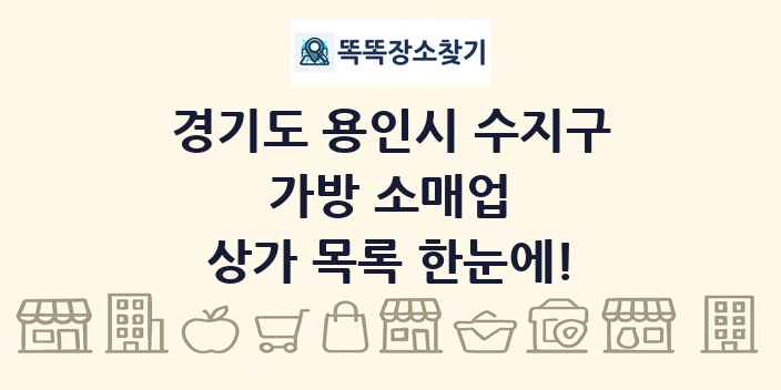 경기도 용인시 수지구 가방 소매업 상가 목록 및 정보