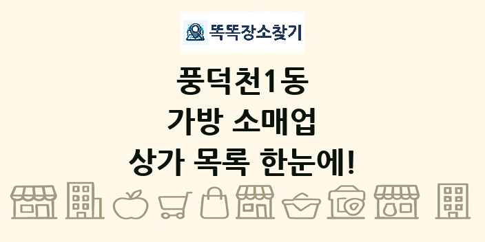 풍덕천1동 가방 소매업 상가 목록 및 정보