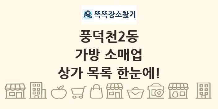 풍덕천2동 가방 소매업 상가 목록 및 정보