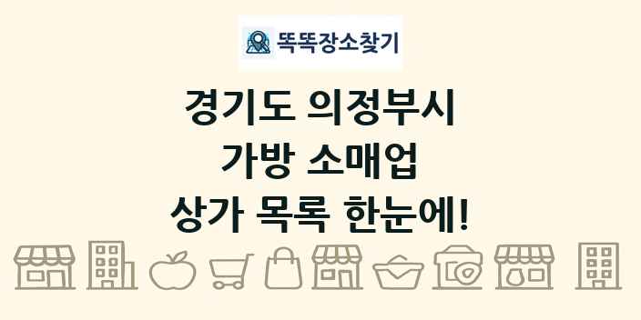 경기도 의정부시 가방 소매업 상가 목록 및 정보
