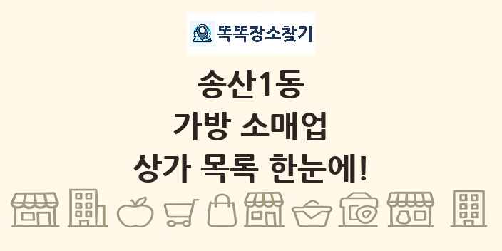 송산1동 가방 소매업 상가 목록 및 정보