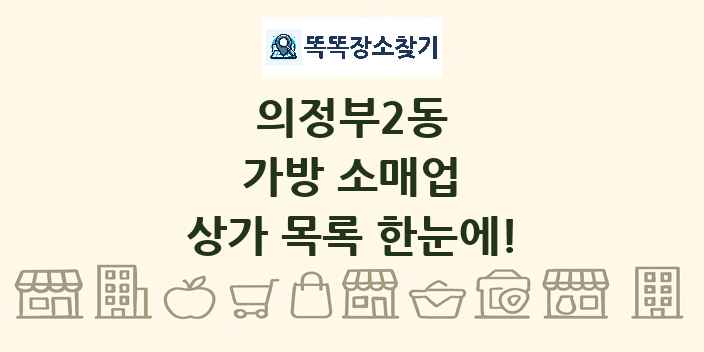 의정부2동 가방 소매업 상가 목록 및 정보